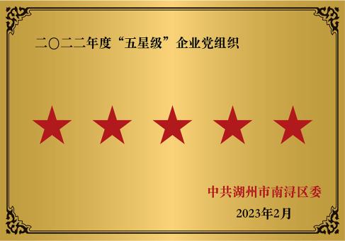 2022年度五星级企業党組織---DKEQ--は2022年の五つ星企業党組織を受賞しました