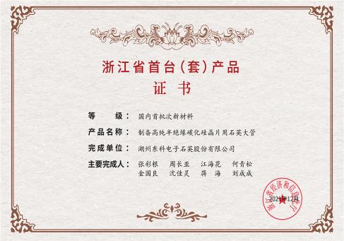 浙江省首台套产品证书---DKEQ--は浙江省初の製品証明書を授与されました