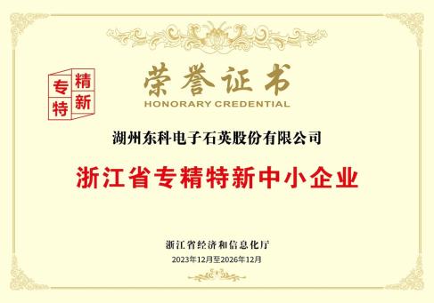 浙江省专精特新中小企业荣誉证书--DKEQ--は浙江省専門、-高度、-独特かつ革新-中小企業賞を受賞しました