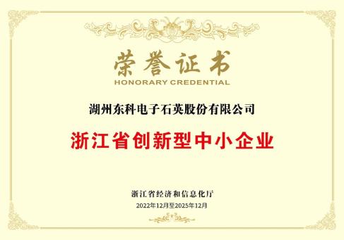 浙江省创新型中小企业荣誉证书-DKEQ--was-recipient-the-浙江省创新中小企業