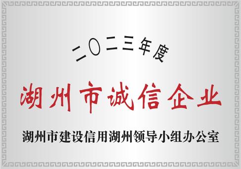 2023年度湖州市诚信企業-DKEQ-was-awarded-h-huzhou-high--integrity-enterprise-of-2023